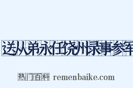 送从弟永任饶州录事参军是什么意思的图片